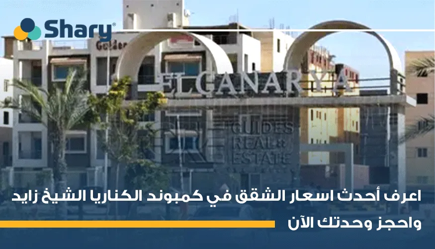 دليل أسعار الشقق في كمبوند الكناريا الشيخ زايد لعام 2026